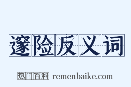 邃险反义词是什么意思的图片